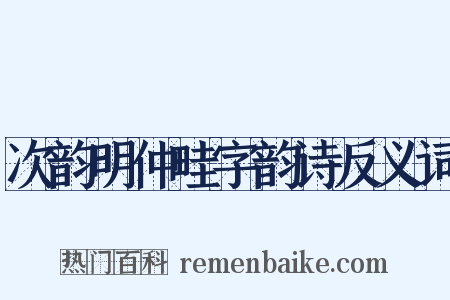 次韵明仲畦字韵诗反义词是什么意思的图片